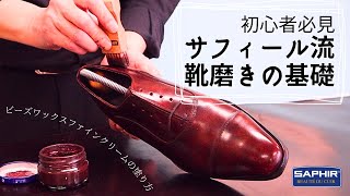 サフィール流靴磨きの基礎　初心者必見Howto