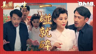 【美麗人生】EP29 EP30｜王威帶阿勉看的房子又舊又髒 阿勉不僅不嫌棄反而很高興｜美麗ㄟ精華｜Oh!8歐叭