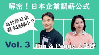 [Tan\u0026Peggy]人事(HR)专题: 日本企业年度调薪有哪些特点？在外企工作好还是日企好？(Merit Increase in Japanese Company)