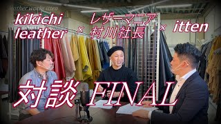 【レザークラフト】 レザーマニア村川社長　KIKICHI LEATHERさん　コラボ企画　FINAL　レザークラフト　手縫い　leather works itten