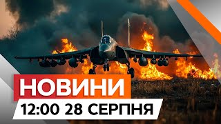 ЗСУ приземлили російський СУ-25 НА ДОНЕЧЧИНІ🔥У РФ горить НАФТОБАЗА | Новини Факти ICTV за 26.08.2024