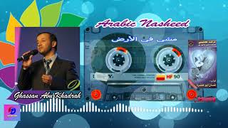 أناشيد غسان ابو خضرة /  مشي في الارض