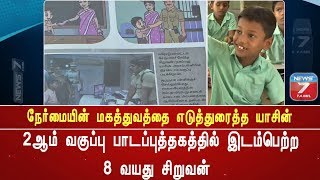 3 வது படிக்கும் 8 வயது சிறுவன் யாசினின் வாழ்க்கையில் நடந்த ஒரு உண்மைக் கதை