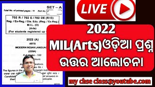 2022 MIL ଓଡ଼ିଆ ପ୍ରଶ୍ନ ଆଲୋଚନା / mil odia 2022 question answer discuss #mychseclass #hksir #hksirclass