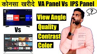 Konsa Tv panel Best Rahega VA Or IPS | Difference Between VA Vs IPS Panel #ledtvpanel_vaorips