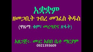 #ዋዜማ ዘመጋቢት አቡነ ገብረ መንፈስ ቅዱስ #ቁም፣ መረግድናa ጽፋት #Wazema, #Ze Megabit Gebre Menfese Kidus