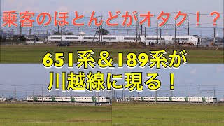 オタク御用達！川越線に特急車両現る！！『651系7B 快速 ぶらり川越号』『185系4B 快速 おさんぽ川越号』『185系6B 快速 川越まつり号』指扇駅～南古谷駅