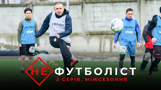 Не Футболіст | Відбір у Верес. Василь однією ногою в УПЛ, другою — в районі. Міжсезоння: 2 серія