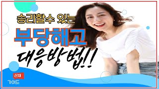 부당해고 대응방법 구제신청 등 알려드립니다!