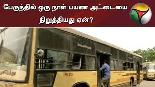 பேருந்தில் ஒரு நாள் பயண அட்டையை நிறுத்தியது ஏன்? #Bus