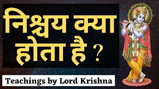 निश्चय क्या होता है ? | Nishchay kya hota hai | Bhagawad Geeta | Bhagvad Geeta | Radha Krishan Gyan