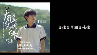 【TFGlobal】TFBOYS王源《友谊地久天长》电影地久天长推广曲上线 自制歌词版 MV