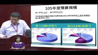 20151021【議會】【市政總質詢D5】柯文哲 台北市政府 預算編列報告