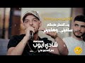 شادي أيوب - ريت القطن ما يطلع - سفارتي وهاجرتي | كوكتيل سوري 2024