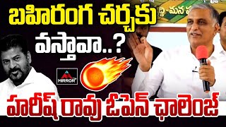 హరీష్ రావు ఓపెన్ ఛాలెంజ్ | Harish Rao Open Challange For Revanth Reddy | Rythu Bandhu | MTV Plus