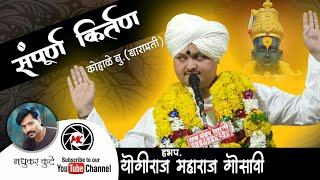 🌴हभप.योगीराज महाराज गोसावी किर्तन|yogiraj maharaj gosavi kirtan|किर्तनकार