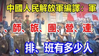 中國人民解放軍編譯：軍、師、旅、團、營、連、排、班有多少人