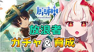 【原神】放浪者ガチャ＆育成！ファルザンもくるといいな。【紅空ゆうひ】