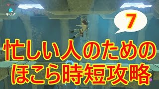 忙しい人のためのほこら時短攻略#7 ゼルダの伝説ブレスオブザワイルド モ・ラタニア  ミーズー・ヨ ダウ・ナエ