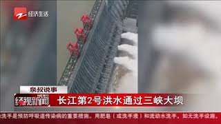 经视新闻 2020 长江第2号洪水通过三峡大坝 资讯 高清完整正版视频在线观看 优酷