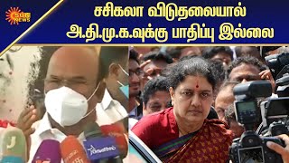 சசிகலா விடுதலை கட்சியில் எந்த தாக்கத்தையும் ஏற்படுத்தாது': ஜெயக்குமார் | Sasikala Release | Sun News