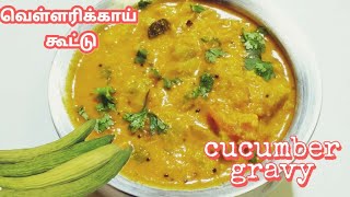 Cucumber gravy | வெள்ளரிக்காய் கூட்டு