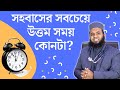 সহবাসের সবচেয়ে উত্তম সময় কোনটা ? ।। ডাঃ এস আর খান ।। Dr. S R Khan