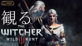 【観るゲーム】The Witcher Ⅲ Wild Hunt / 日本語音声・日本語字幕