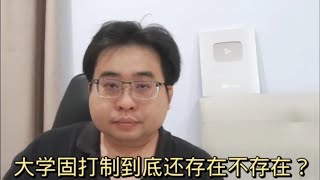 大学固打制到底还存在不存在？ 9-7-2023@ahchungtalkshow8911