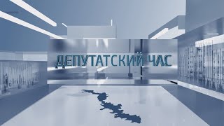 Депутатский час - 29.09.2023