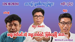 မထူးဇတ်ခင်းတဲ့ အရူးတပ်ရင်းဖြစ်နေပြီ အဘ (269) #seinthee #revolution #စိန်သီး #myanmar