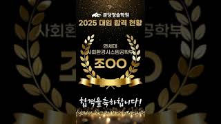 2025 대입 합격현황 [연세대고려대]