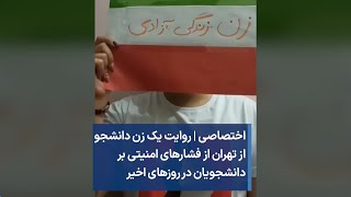 اختصاصی | روایت یک زن دانشجو از تهران از فشارهای امنیتی بر دانشجویان