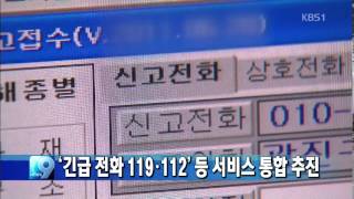 긴급전화 119·112 등 서비스 통합 추진