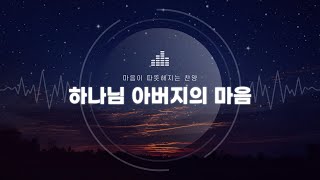 [1시간]하나님 아버지의 마음(The heart of God's father)/ENG SUB