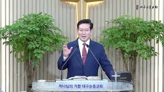 2024 09 30  새벽예배  대구순종교회의 사본