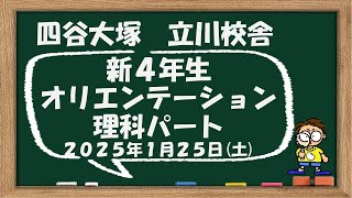 2025/01/25 新４年生オリエンテーション 理科パート