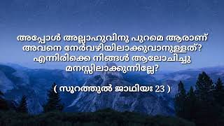 അല്ലാഹു അവനെ പിഴവിലാക്കുകയും , അവന്‍റെ കാതിനും ഹൃദയത്തിനും മുദ്രവെക്കുകയും , അവന്‍റെ കണ്ണിനു മേല്‍..