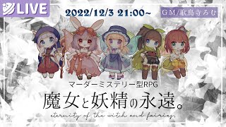 【マダミス型RPG】魔女と妖精の永遠。【#いちるとまよえん #univarie】