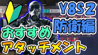 【R6S】新シーズンY8S2のおすすめアタッチメント解説！防衛編-初心者必見！ レインボーシックスシージ