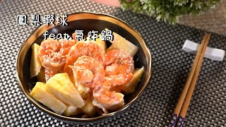 易起吃飯吧 EP-123 鳳梨蝦球-氣炸鍋版