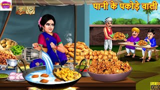 पानी के पकोड़े वाली | Pani Ke Pakode Wali | Hindi Kahani | Moral Stories | Hindi Story | Kahaniya