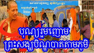 ធ្វើបុណ្យរួម រាប់បាតប្រគេនចង្ហាន់ព្រះសង្ឃរួមក្នុងសាលាបុណ្យ ទីស្នាក់ការភូមិ #ព្រះអង្គចន្ទមុនី