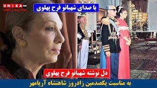 پیام صوتی شهبانو فرح پهلوی به مناسبت صدمین زاد روز روانشاد محمد رضا شاه پهلوی