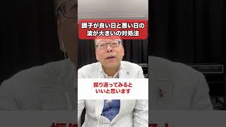 「調子の良い日と悪い日の波が大きい」の対処法【精神科医・樺沢紫苑】#shorts #躁鬱 #調子の波