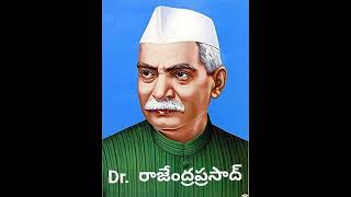 భారతదేశ తొలి రాష్ట్రపతి  బాబు రాజేంద్ర   ప్రసాద్