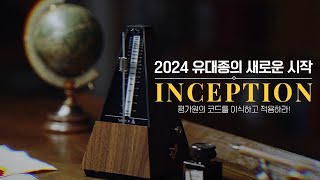 [대성마이맥] 국어 유대종T - 인셉션(Inception)