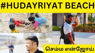 #HUDAYRIYAT BEACH |செம்ம என்ஜோய் |சூப்பர் 🔥