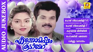 Ennodishtam Koodaamo | എന്നോടിഷ്ടം കൂടാമോ | K. J. Yesudas | KS Chithra | S. Janaki | Audio Jukebox