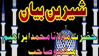 Hazrat Molana Muhammad Ibraheem mekho || حضرت مولانا محمد ابراھیم میکھو صاحب